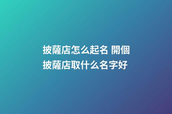 披薩店怎么起名 開個披薩店取什么名字好-第1張-店鋪起名-玄機派